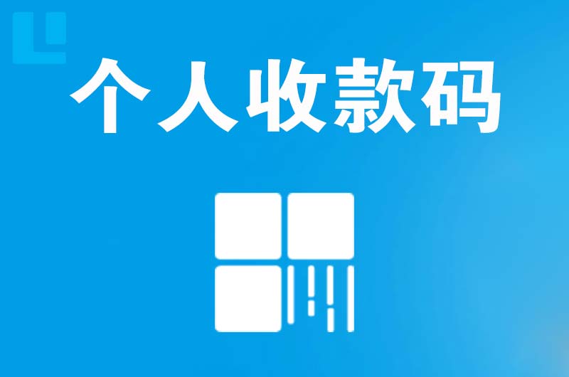 藤县拉卡拉个人收款码