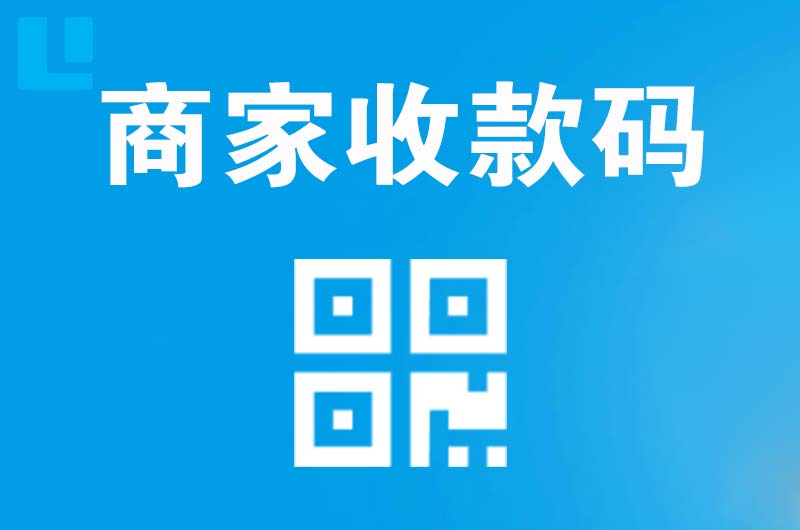 藤县拉卡拉商家收款码